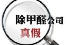 黃埔除甲醛公司：如何識(shí)別專業(yè)的除甲醛公司？