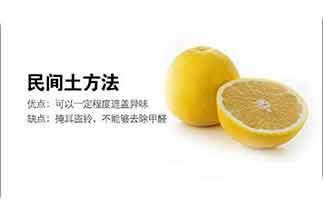 民間除甲醛偏方到底有沒有作用？