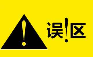 新房裝修除甲醛的誤區(qū)有哪些？