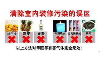 裝修甲醛超標(biāo)誤區(qū)，您真的了解過甲醛污染嗎？