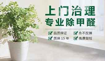 專業(yè)除甲醛公司都應(yīng)該具備那些條件？