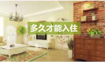 新房裝修后多久能??？這些甲醛主要來(lái)源是決定
