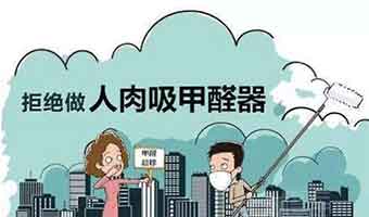 除甲醛公司有用嗎？如何避免遭遇除甲醛陷阱！