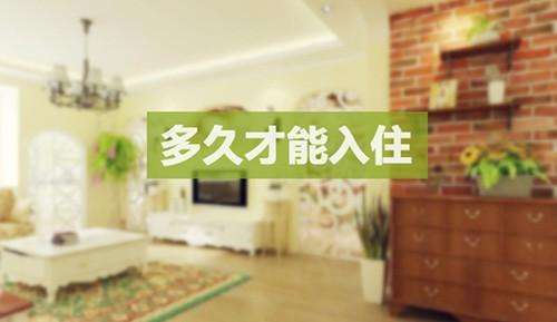 新房裝修多久能入住