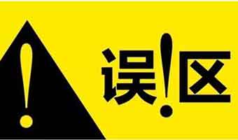 常見(jiàn)的甲醛認(rèn)知誤區(qū)，您真的知道如何去除甲醛